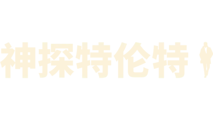 神探特伦特