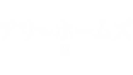 アリ vs ホームズ