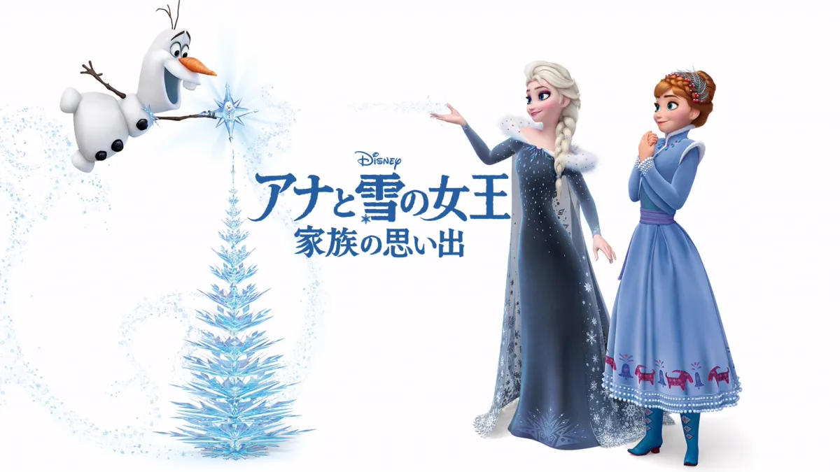 アナと雪の女王／家族の思い出』を視聴 | Disney+(ディズニープラス)