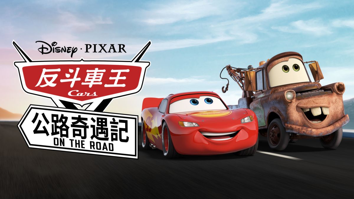 觀看反斗車王: 公路奇遇記Cars On The Road | Disney+