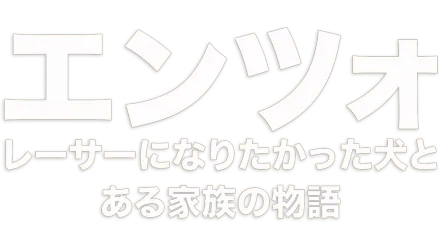 エンツォ　レーサーになりたかった犬とある家族の物語