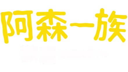 阿森一族 歡慶DISNEY+