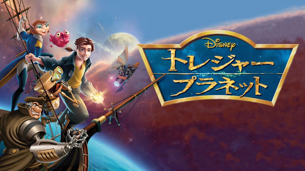 トレジャー・プラネットを視聴 | Disney+(ディズニープラス)