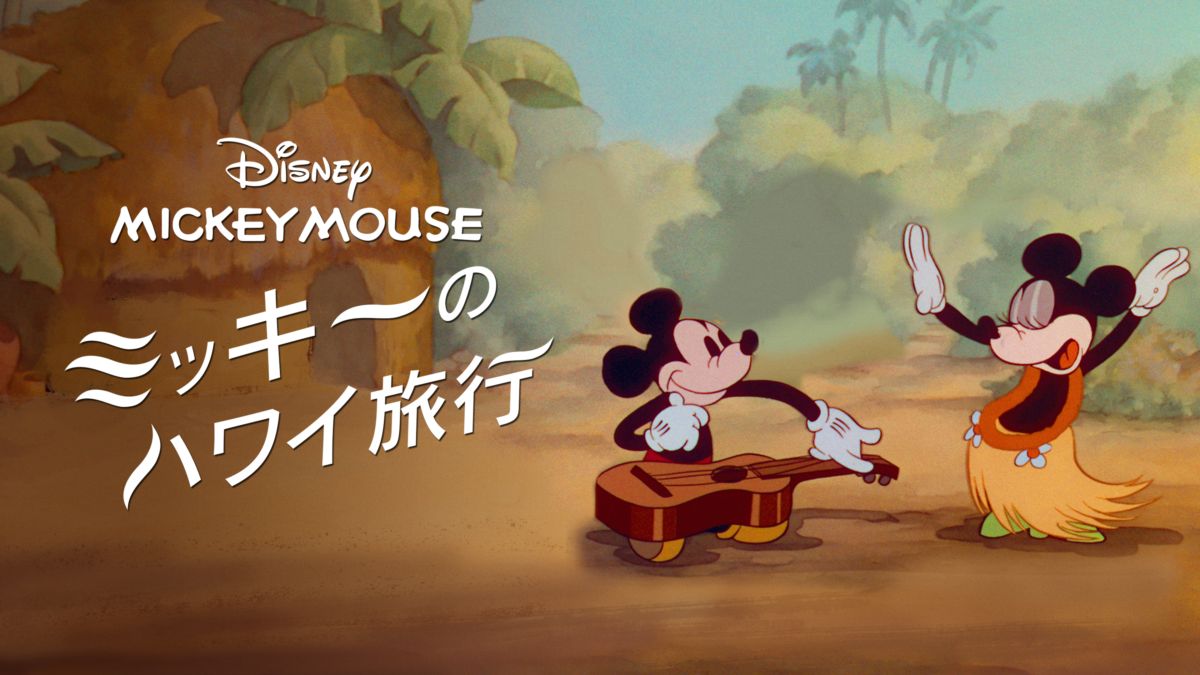 ミッキーのハワイ旅行を視聴 Disney ディズニープラス