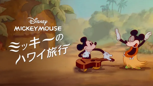ドナルドの海水浴』を視聴 | Disney+(ディズニープラス) ドナルドの海水浴』を視聴 | Disney+(ディズニープラス)