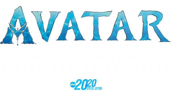Avatar: Εις Βάθος - Ειδική Έκδοση του 20/20