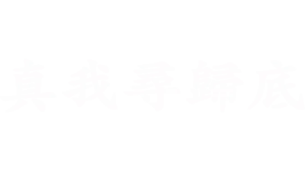 真我尋歸底