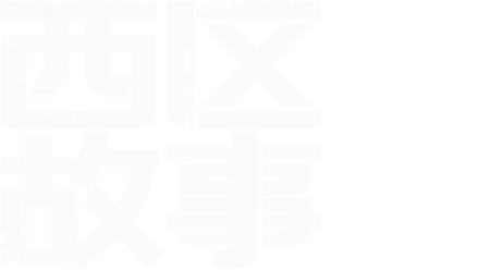 西区故事