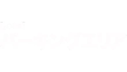 パーキングエリア