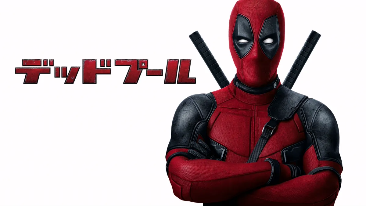 刀が含まれていますDeadpool