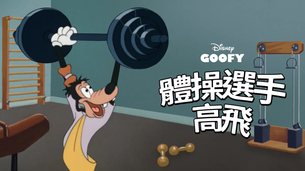 觀看體操選手高飛 | Disney+
