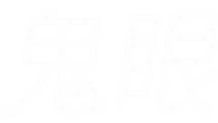 鬼眼