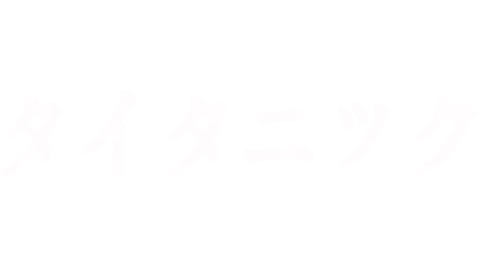 タイタニック