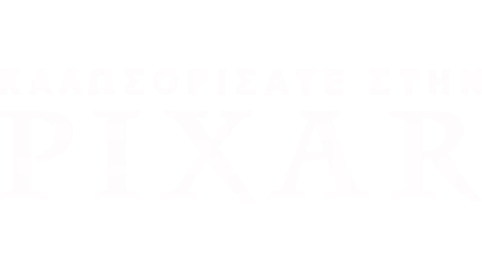 Καλωσορίσατε στην Pixar