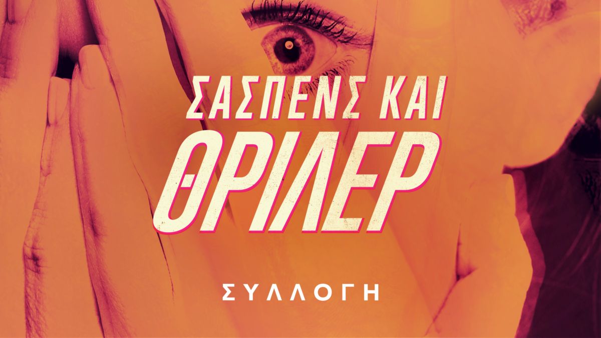 Δείτε τη συλλογή «Σασπένς και θρίλερ» | Disney+