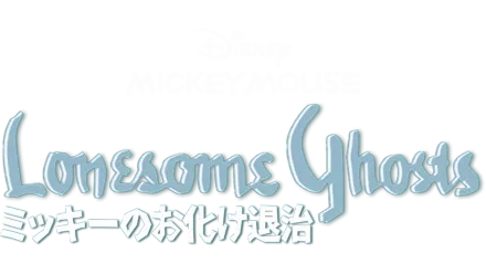 ミッキーのお化け退治』を視聴 | Disney+(ディズニープラス)
