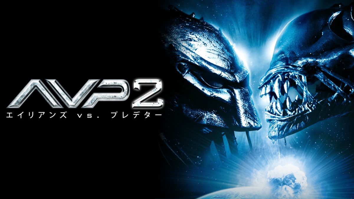 AVP2 エイリアンズ VS. プレデター