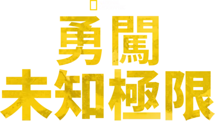 勇闖未知極限