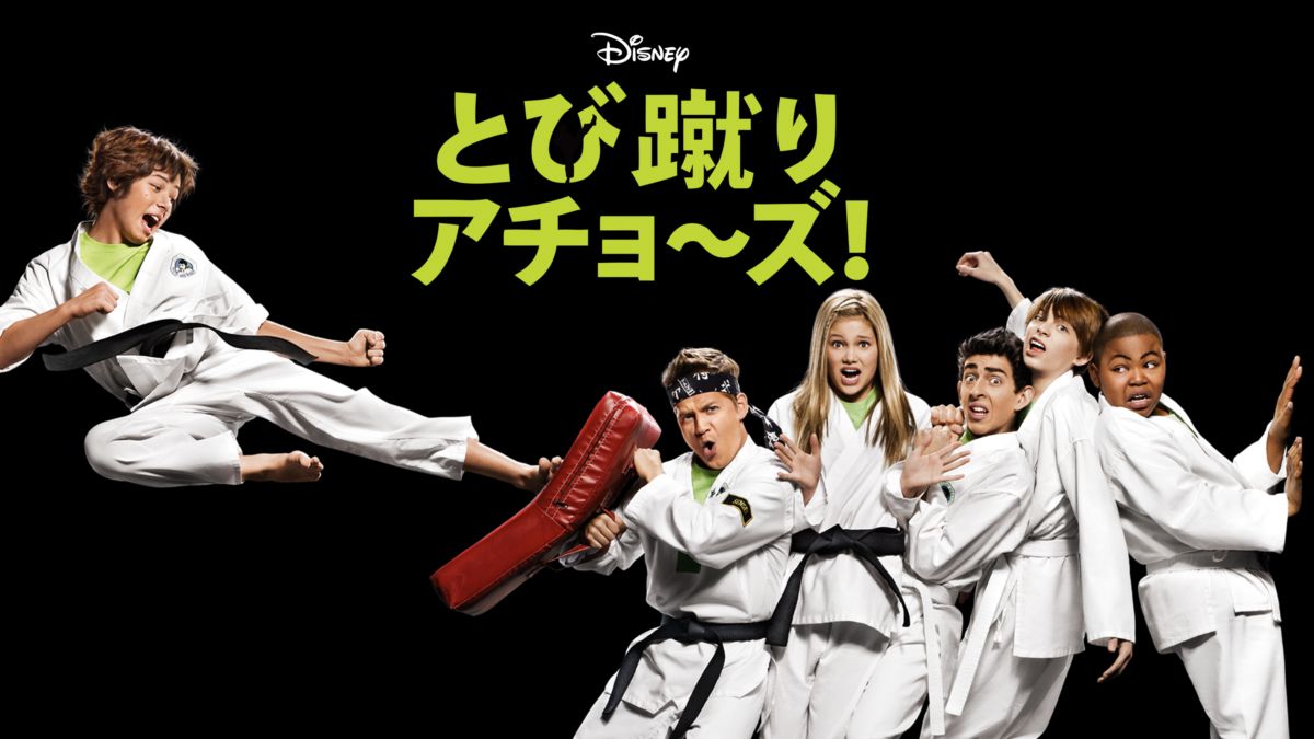とび蹴り アチョ ズ を視聴 Disney ディズニープラス