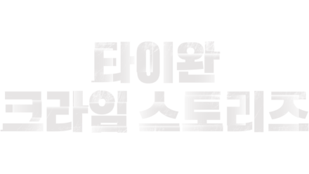 타이완 크라임 스토리즈