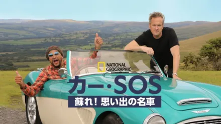 thumbnail - カー・SOS 蘇れ！思い出の名車