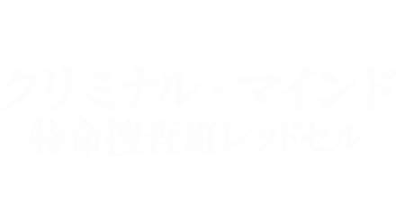 クリミナル・マインド 特命捜査班レッドセル