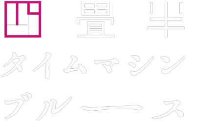 四畳半タイムマシンブルース