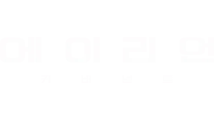 에이리언: 커버넌트