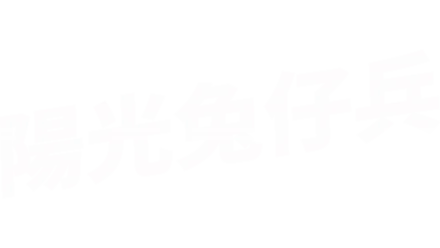 陽光兔仔兵