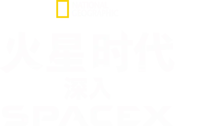 火星时代：深入SpaceX