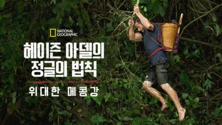 thumbnail - 헤이즌 아델의 정글의 법칙: 위대한 메콩강