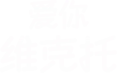 爱你，维克托