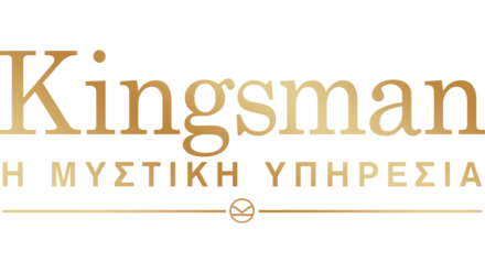 Kingsman: Η Μυστική Υπηρεσία