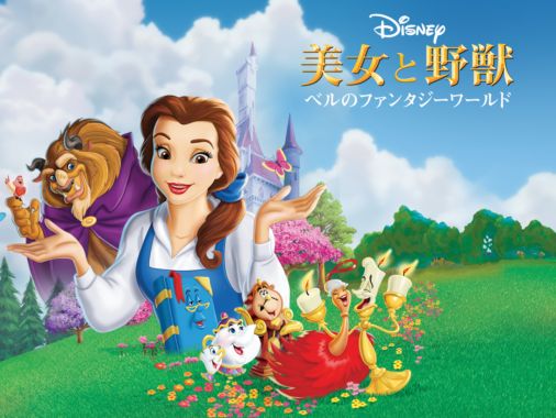 美女と野獣 ベルのファンタジーワールドを視聴 全編 Disney ディズニープラス