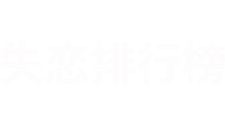 失恋排行榜