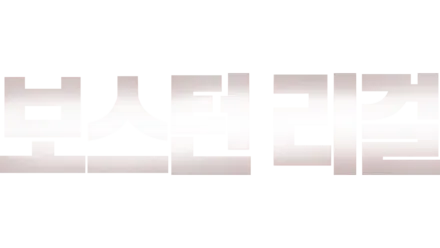 보스턴 리걸