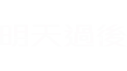 明天過後