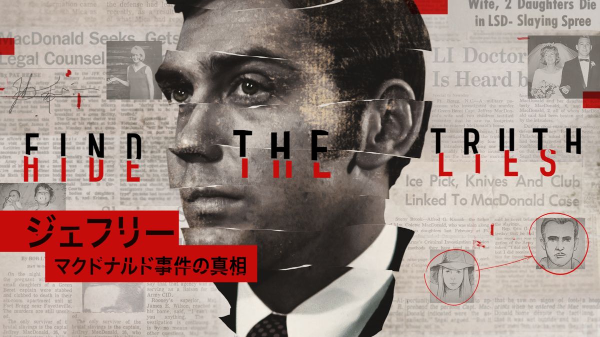 ジェフリー・マクドナルド事件の真相を視聴 Disney+(ディズニープラス)