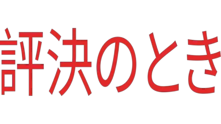 評決のとき