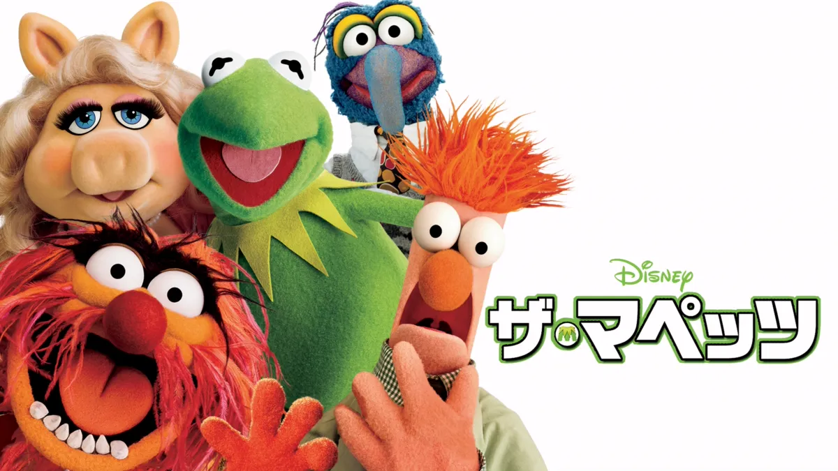 ザ・マペッツ』を視聴 | Disney+(ディズニープラス)