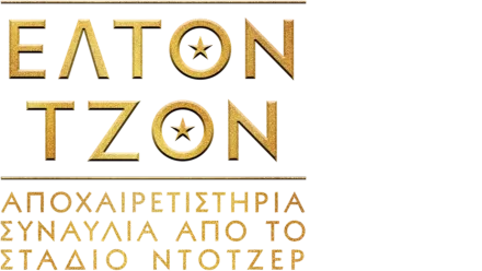 Έλτον Τζον: Αποχαιρετιστήρια Συναυλία από το Στάδιο Ντότζερ