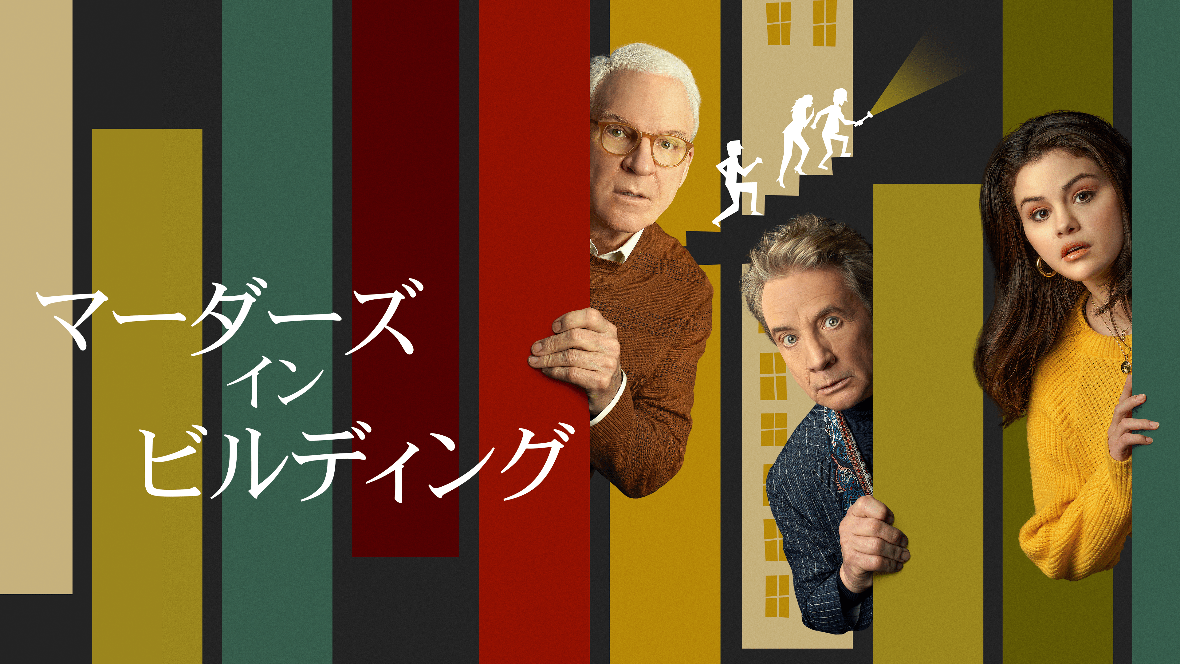 マーダーズ・イン・ビルディング