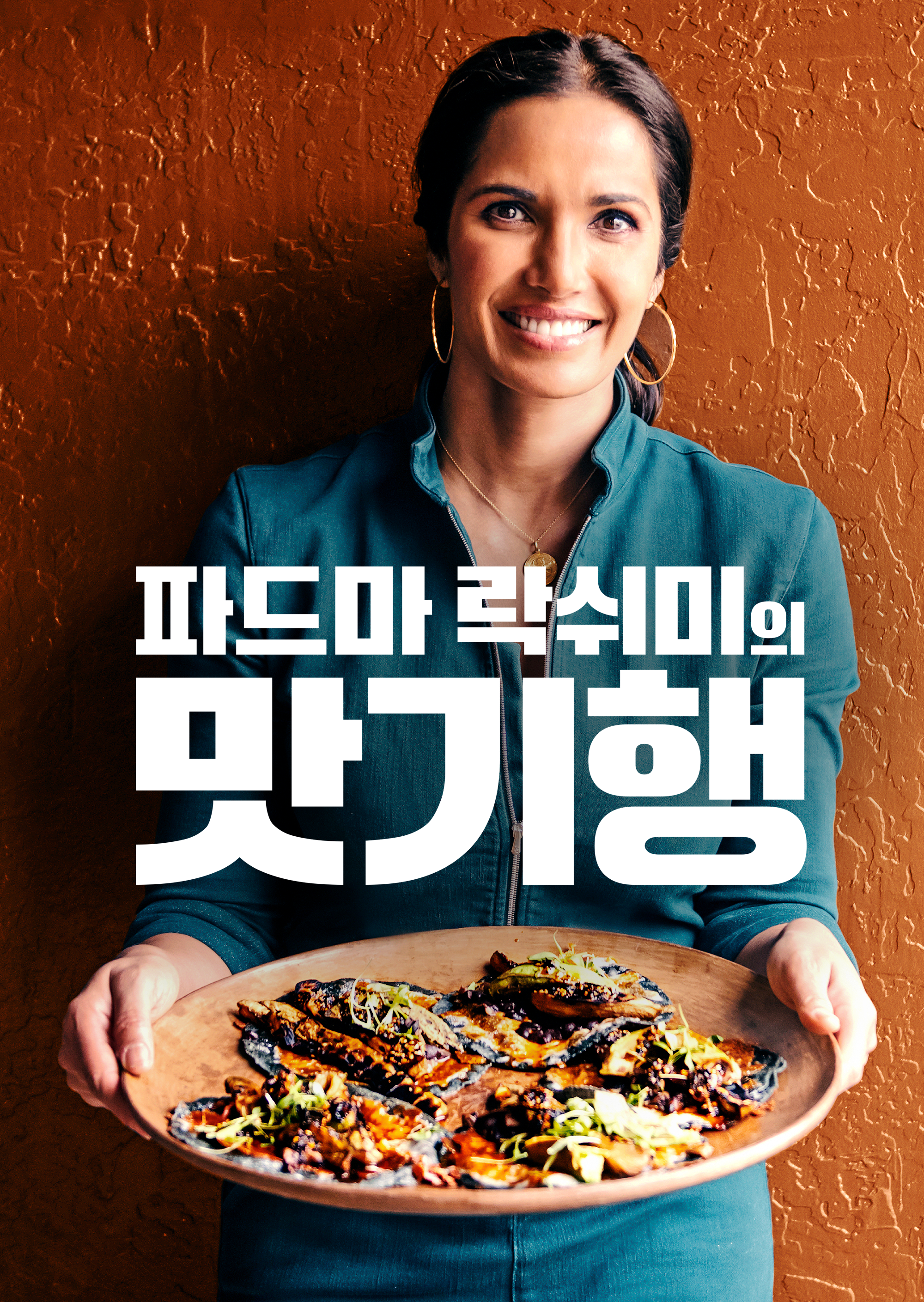 파드마 락쉬미의 맛기행 시즌1