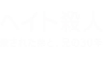 ヘイト殺人：殺された弟と、兄の30年