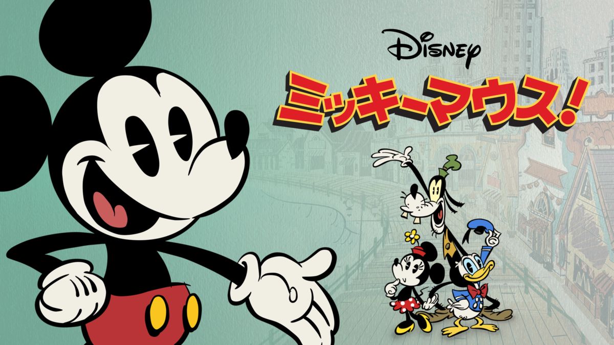 ミッキーマウス！を視聴 | Disney+(ディズニープラス)