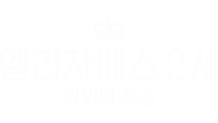 엘리자베스 2세: 왕위의 계승