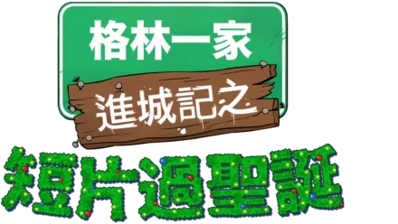 格林一家進城記之短片過聖誕