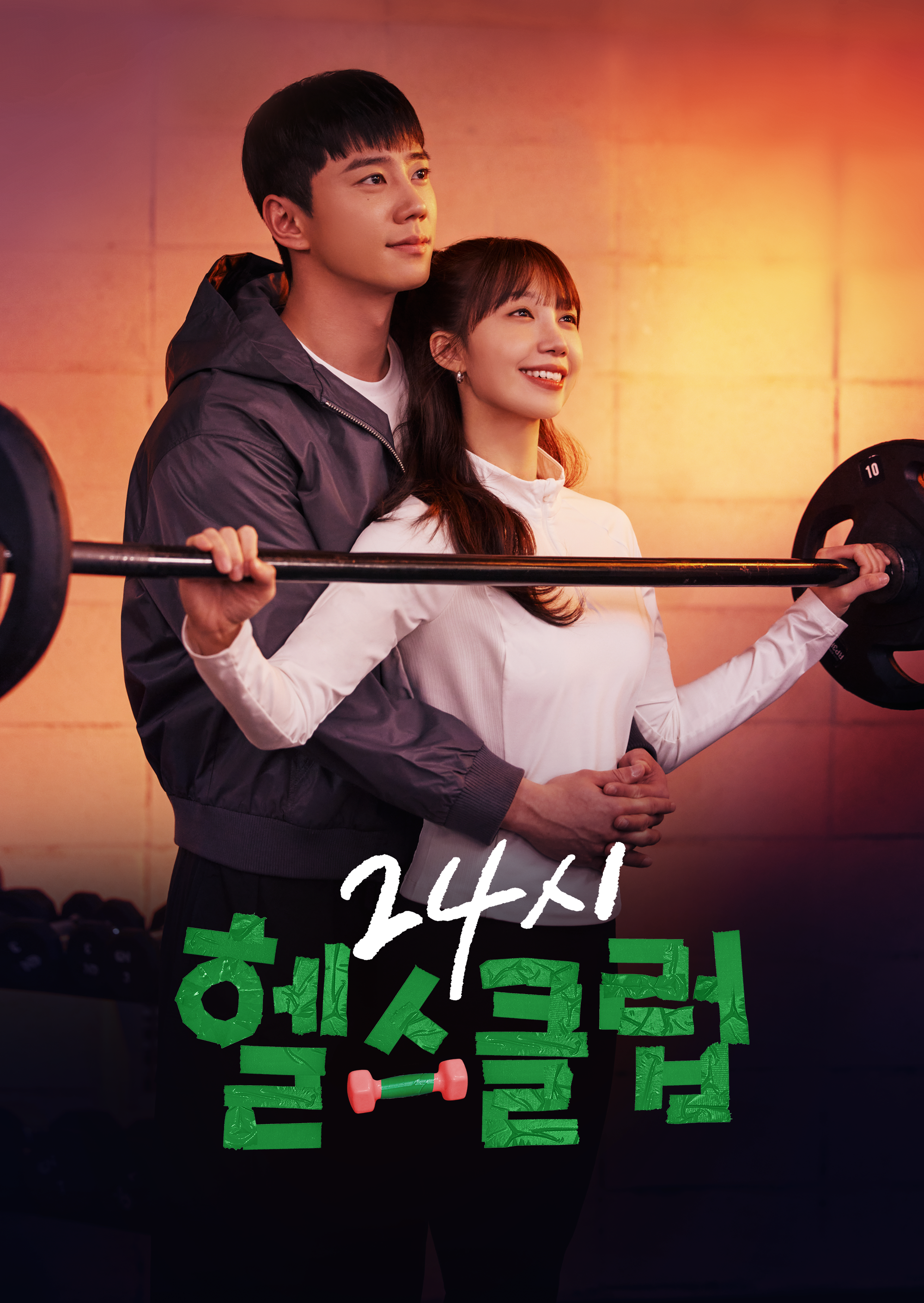 24시 헬스클럽