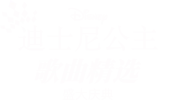 迪士尼公主歌曲精选：盛大庆典