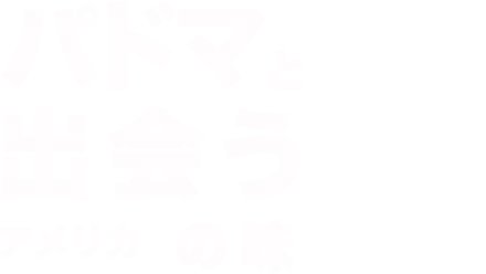 パドマと出会うアメリカの味